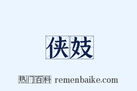 侠妓是什么意思的图片